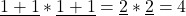 \underline{1+1} * \underline{1+1} = \underline{2}*\underline{2} = 4